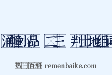 涌幢小品·二三·判土地组词是什么意思的图片